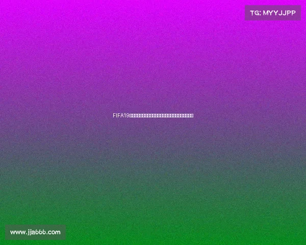 FIFA19经理模式世界杯征程打造最强国家队夺冠之路巅峰挑战赛